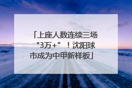 上座人数连续三场“3万+”！沈阳球市成为中甲新样板