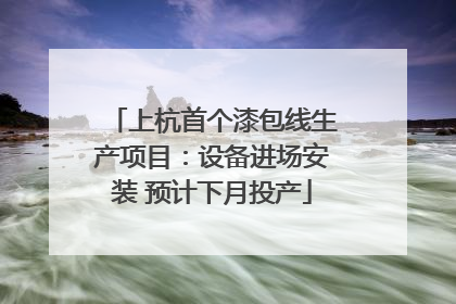 上杭首个漆包线生产项目：设备进场安装 预计下月投产