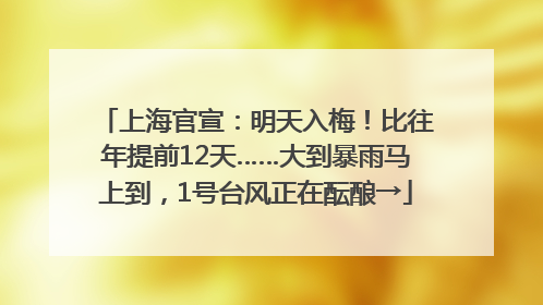 上海官宣：明天入梅！比往年提前12天……大到暴雨马上到，1号台风正在酝酿→