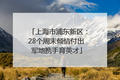 上海市浦东新区：28个周末倾情付出 军地携手育英才