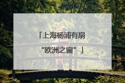 上海杨浦有扇“欧洲之窗”