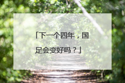 下一个四年，国足会变好吗？