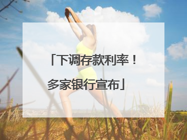 下调存款利率！多家银行宣布