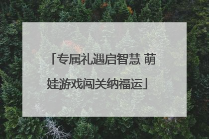 专属礼遇启智慧 萌娃游戏闯关纳福运