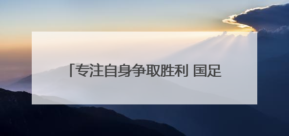 专注自身争取胜利 国足在雅加达进行首场训练
