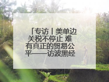 专访丨美单边关税不停止 难有真正的贸易公平——访波黑经济学家伊戈尔