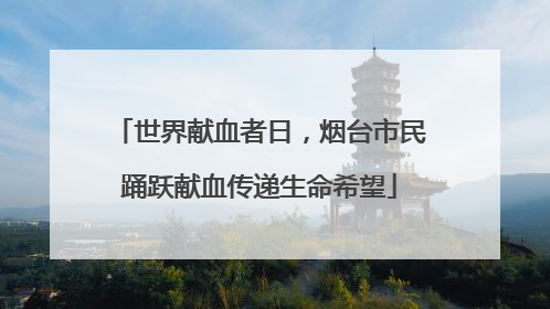 世界献血者日，烟台市民踊跃献血传递生命希望
