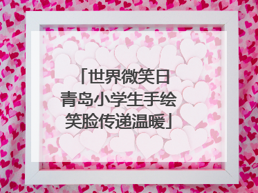 世界微笑日 青岛小学生手绘笑脸传递温暖
