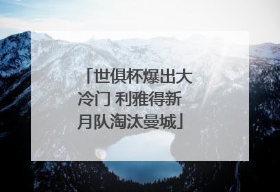 世俱杯爆出大冷门 利雅得新月队淘汰曼城