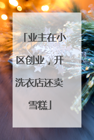 业主在小区创业，开洗衣店还卖雪糕