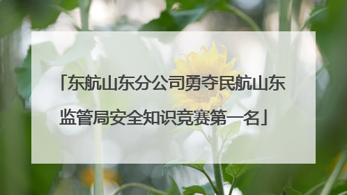 东航山东分公司勇夺民航山东监管局安全知识竞赛第一名