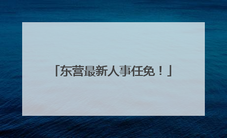 东营最新人事任免！