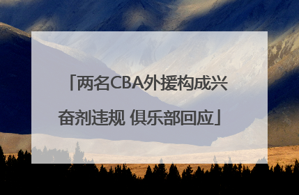 两名CBA外援构成兴奋剂违规 俱乐部回应
