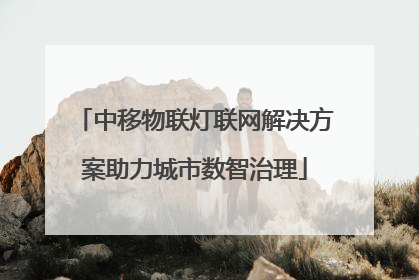 中移物联灯联网解决方案助力城市数智治理