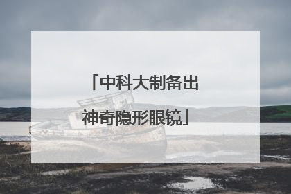 中科大制备出神奇隐形眼镜