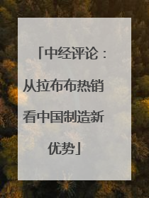 中经评论：从拉布布热销看中国制造新优势