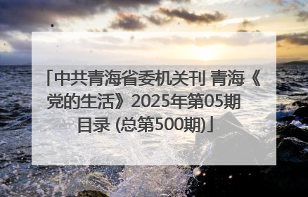 中共青海省委机关刊 青海《党的生活》2025年第05期目录 (总第500期)