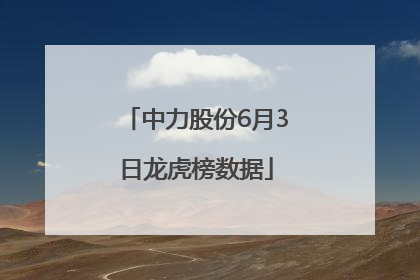 中力股份6月3日龙虎榜数据