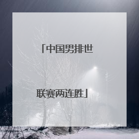 中国男排世联赛两连胜
