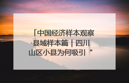 中国经济样本观察·县域样本篇｜四川山区小县为何吸引“村播”扎堆？