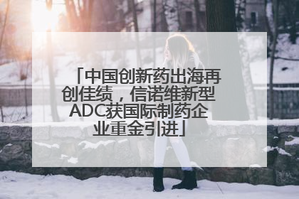 中国创新药出海再创佳绩，信诺维新型ADC获国际制药企业重金引进