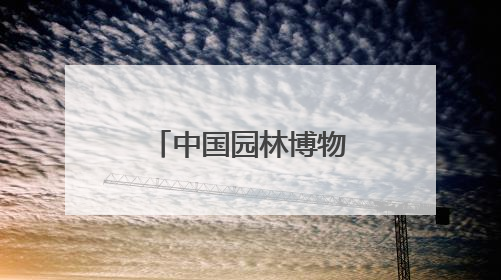 中国园林博物馆端午活动多