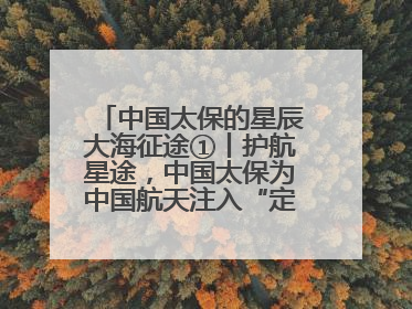 中国太保的星辰大海征途①丨护航星途，中国太保为中国航天注入“定心丸”