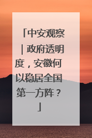 中安观察｜政府透明度，安徽何以稳居全国第一方阵？