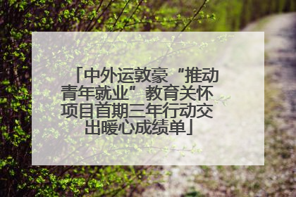 中外运敦豪“推动青年就业”教育关怀项目首期三年行动交出暖心成绩单