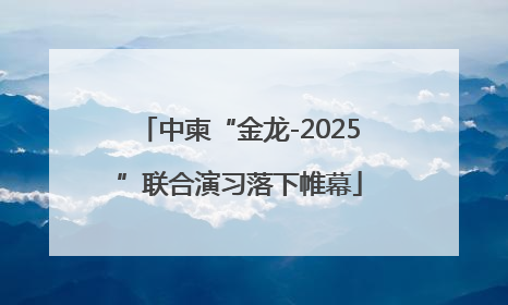 中柬“金龙-2025”联合演习落下帷幕