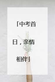 中考首日，亲情相伴