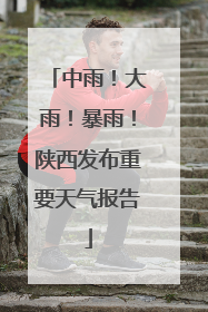 中雨！大雨！暴雨！陕西发布重要天气报告