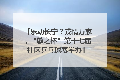 乐动长宁？戎情万家，“敏之杯”第十七届社区乒乓球赛举办