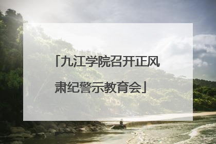 九江学院召开正风肃纪警示教育会
