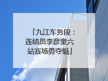 九江车务段：连结员李彦奎六站赛场勇夺魁