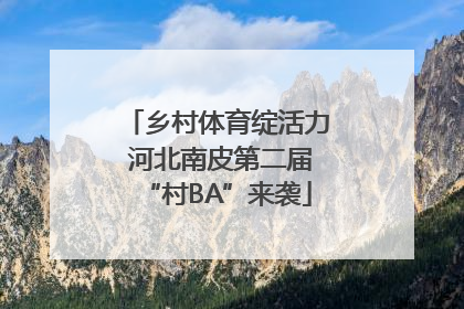 乡村体育绽活力 河北南皮第二届“村BA”来袭