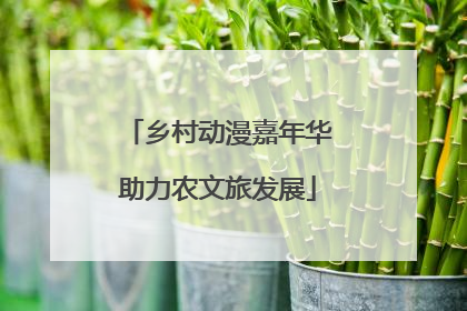 乡村动漫嘉年华助力农文旅发展