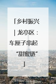 乡村振兴｜龙亭区：车厘子串起“甜蜜链”