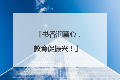书香润童心，教育促振兴！