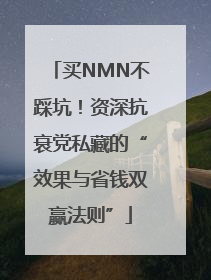 买NMN不踩坑！资深抗衰党私藏的“效果与省钱双赢法则”