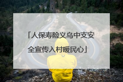 人保寿险义乌中支安全宣传入村暖民心