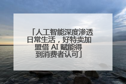 人工智能深度渗透日常生活，好特卖加盟借 AI 赋能得到消费者认可