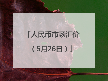 人民币市场汇价（5月26日）