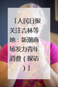 人民日报关注吉林等地：新潮商场发力青年消费（探访）