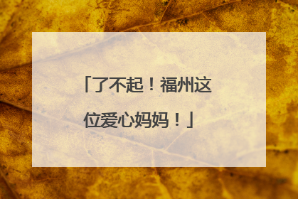 了不起！福州这位爱心妈妈！
