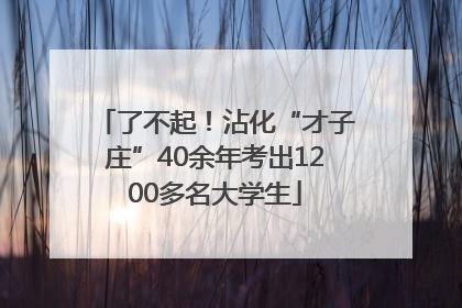了不起！沾化“才子庄”40余年考出1200多名大学生