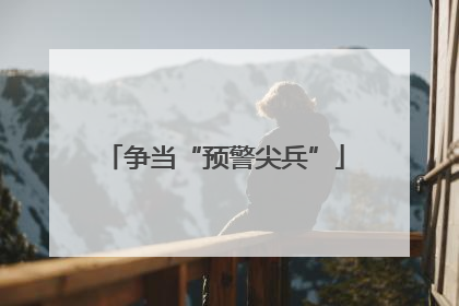 争当“预警尖兵”