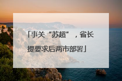 事关“苏超”，省长提要求后两市部署