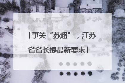 事关“苏超”，江苏省省长提最新要求