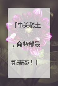 事关稀土，商务部最新表态！